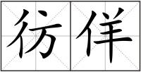 彷佯