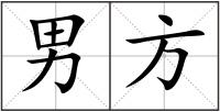男方
