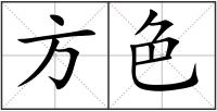 方色