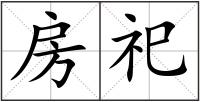 房祀
