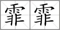 霏霏