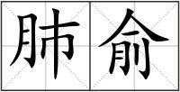 肺俞