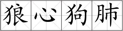 狼心狗肺