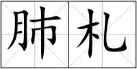 肺札