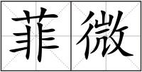 菲微
