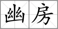 幽房