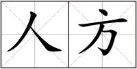 人方