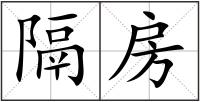 隔房