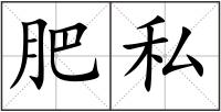 肥私