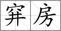 穽房