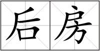 后房