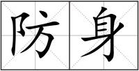 防身