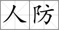 人防