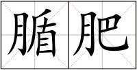 腯肥
