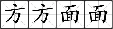 方方面面