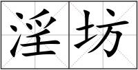 淫坊