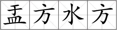 盂方水方