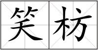 笑枋