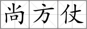 尚方仗