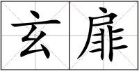 玄扉