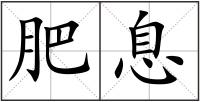 肥息