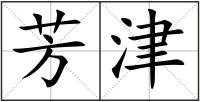 芳津