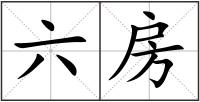 六房