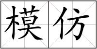 模仿