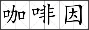 咖啡因