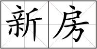 新房