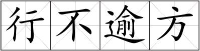 行不逾方