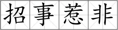 招事惹非