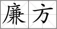 廉方