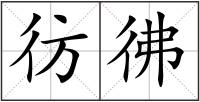 彷彿