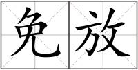 免放