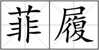菲履
