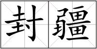封疆