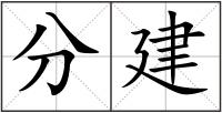 分建