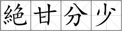 絶甘分少
