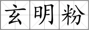 玄明粉