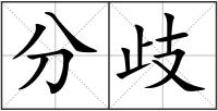 分歧