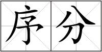 序分