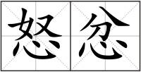 怒忿