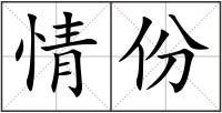 情份