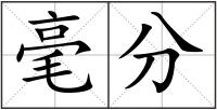 毫分