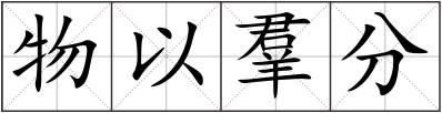 物以羣分
