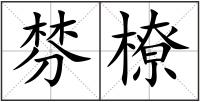 棼橑