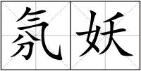氛妖