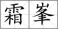 霜峯