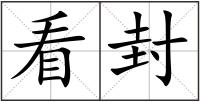 看封